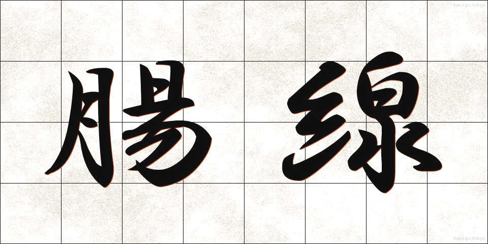 腸線 (ちょうせん)