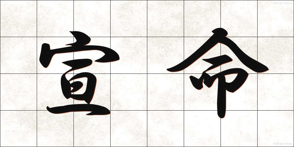 宣命 (せんみょう)