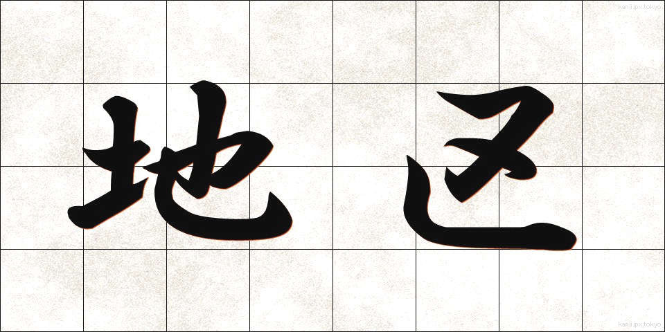 地区 (ちく)