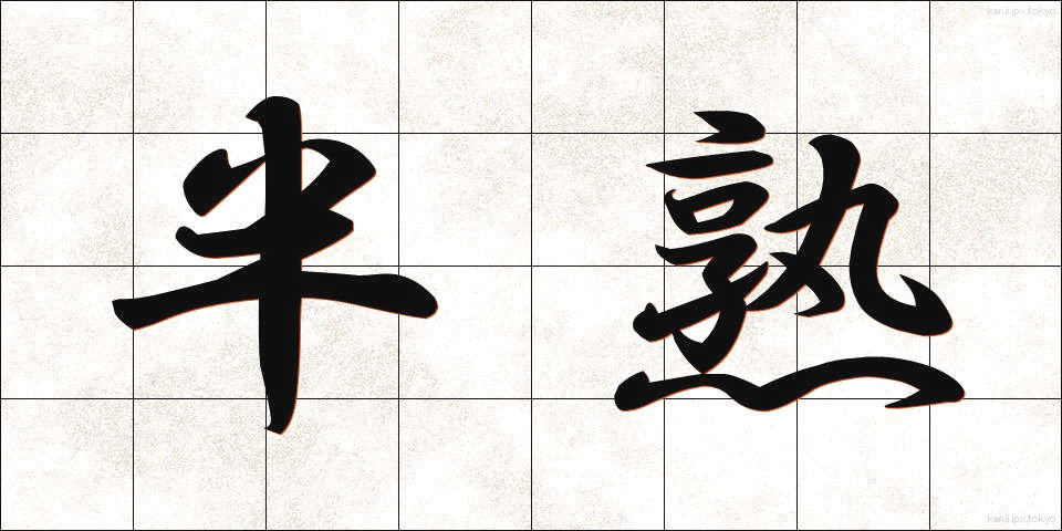 半熟 (はんじゅく)