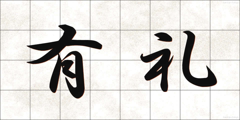 有礼 (ゆうれい)