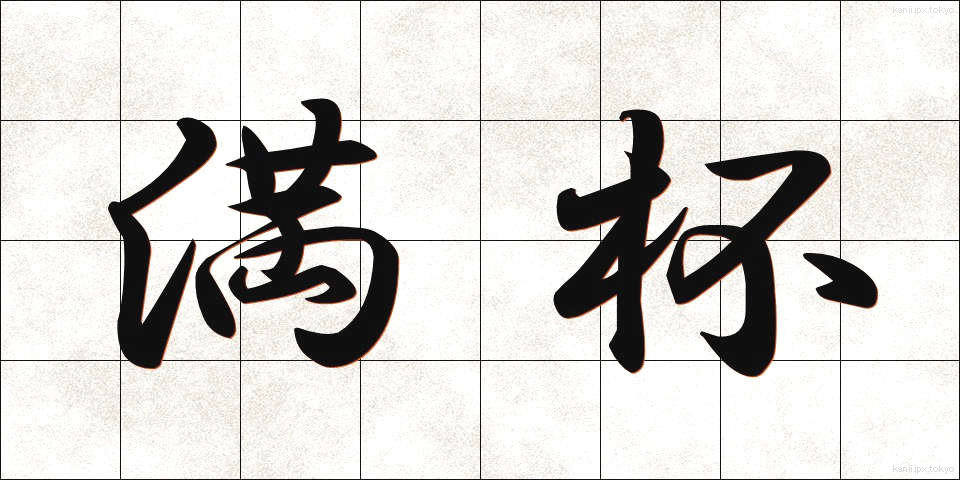 満杯 (まんぱい)