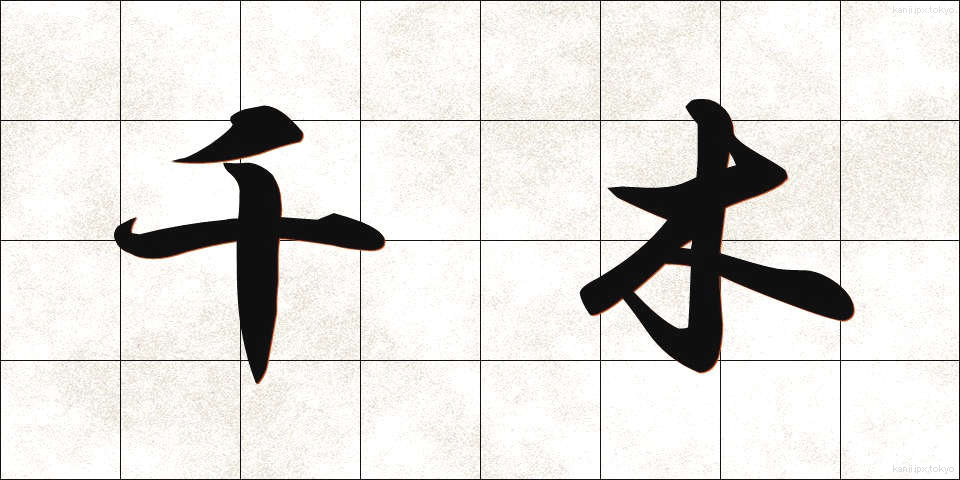 千木 (ちぎ)