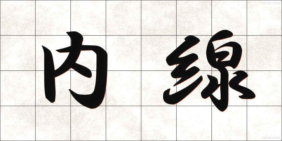 内線 (ないせん)
