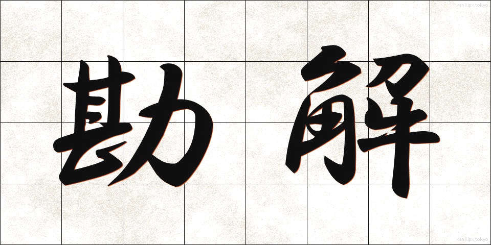 勘解 (かんかい)