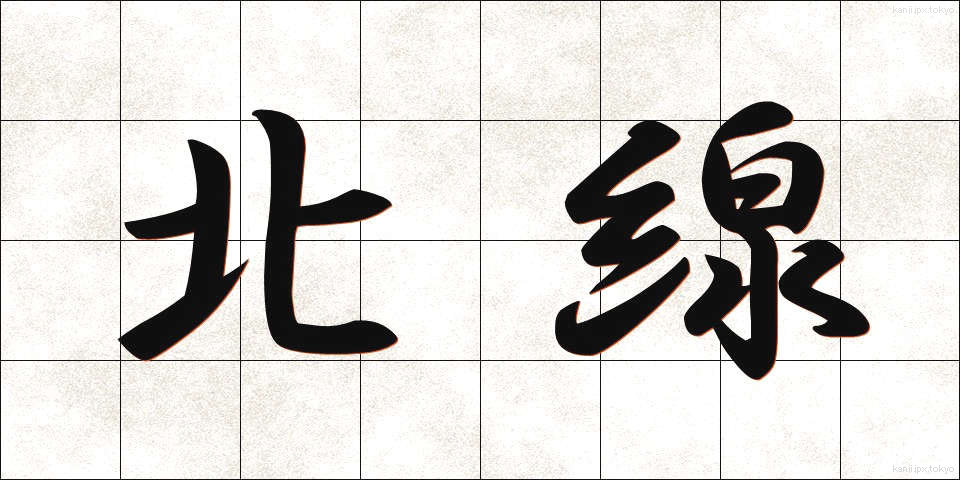 北線 (ほくせん)