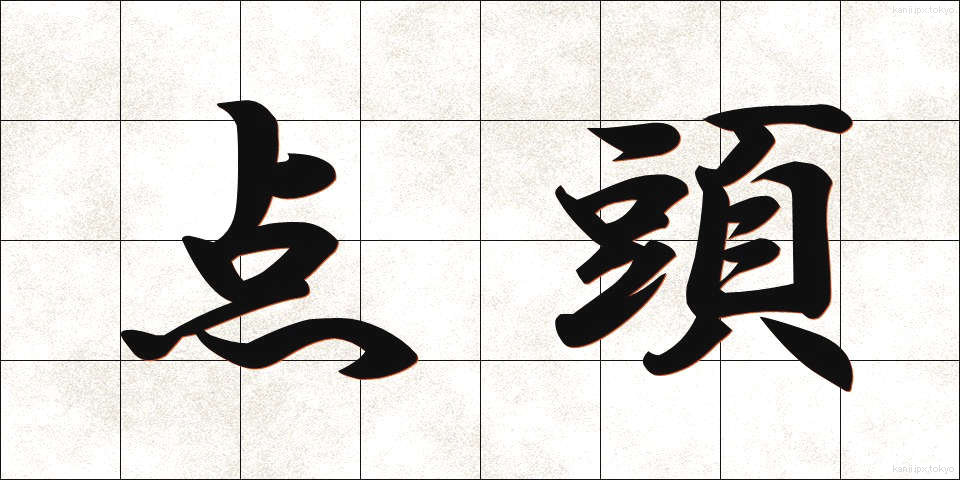 点頭 (てんとう)