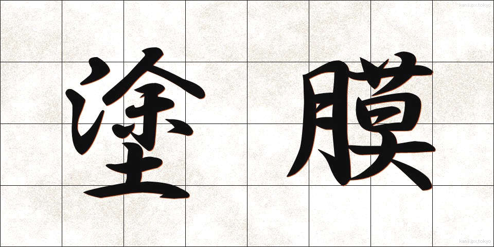 塗膜 (とまく)