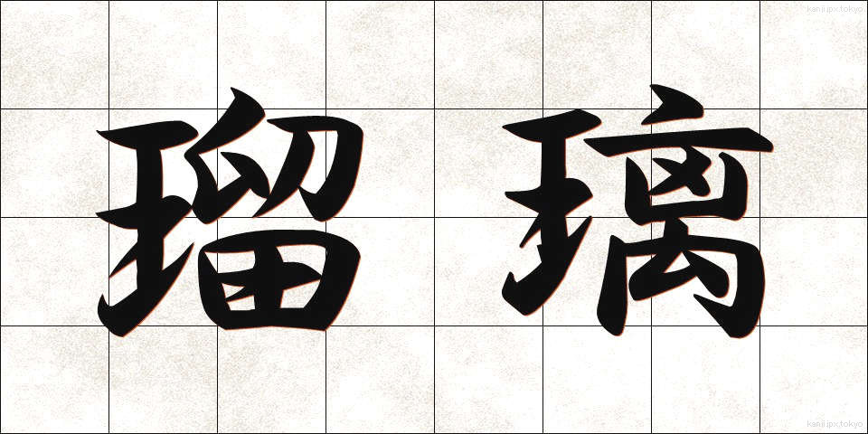瑠璃 (るり)
