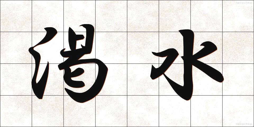 渇水 (かっすい)