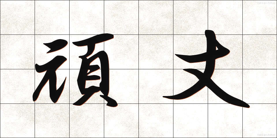 頑丈 (がんじょう)