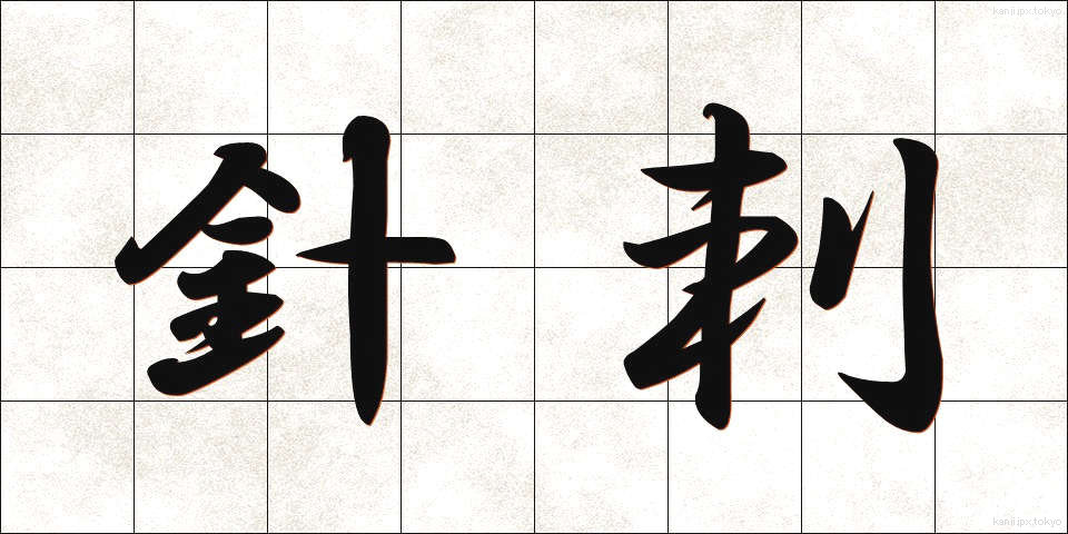 針刺 (はりさし)