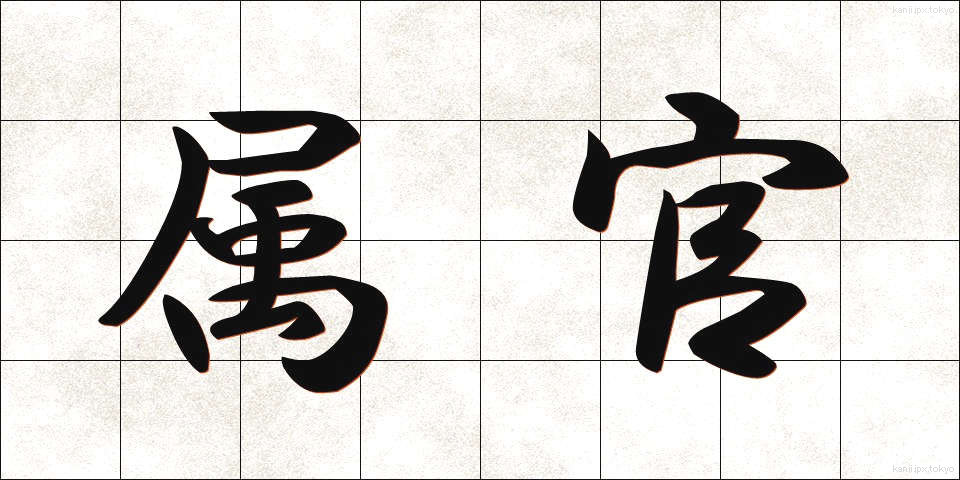 属官 (ぞっかん)