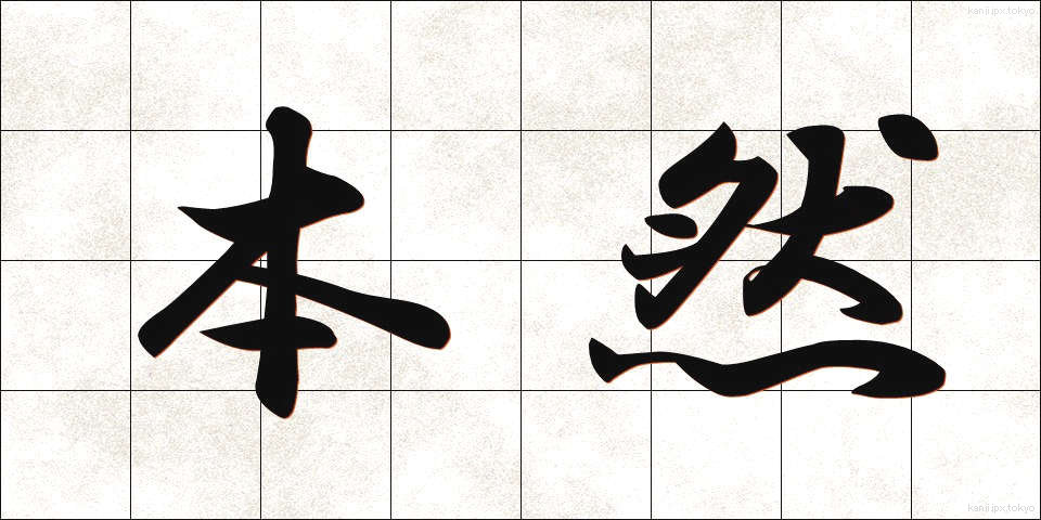 本然 (ほんねん)