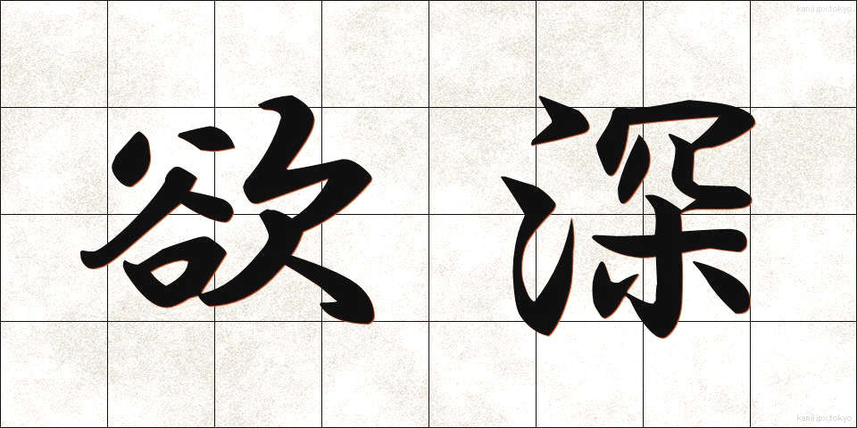 欲深 (よくふか)