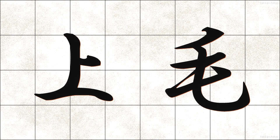 上毛 (じょうもう)