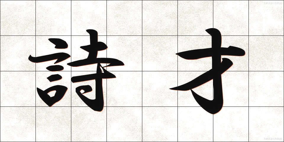 詩才 (しさい)