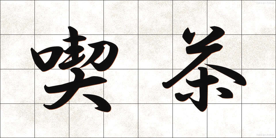 喫茶 (きっさ)