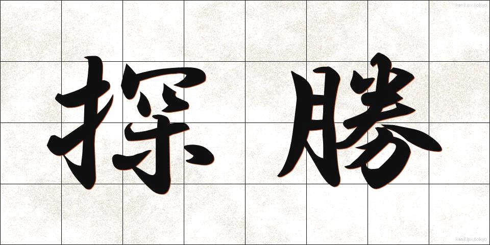 探勝 (たんしょう)