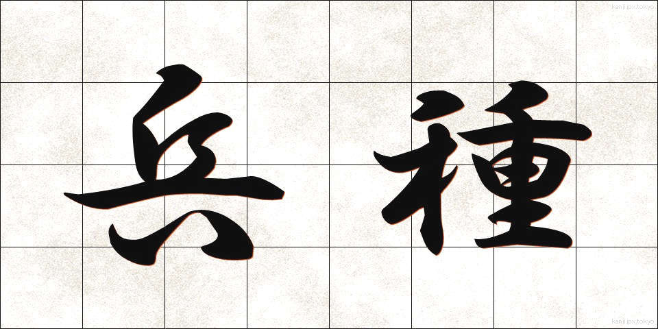 兵種 (へいしゅ)