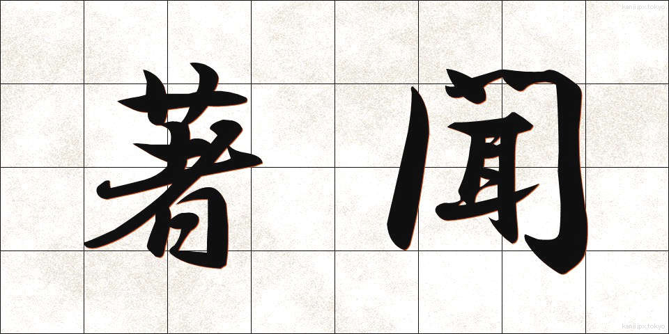 著聞 (ちょぶん)