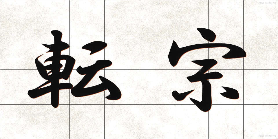 転宗 (てんしゅう)