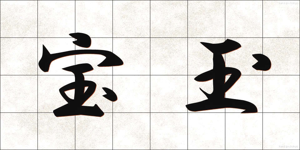 宝玉 (ほうぎょく)