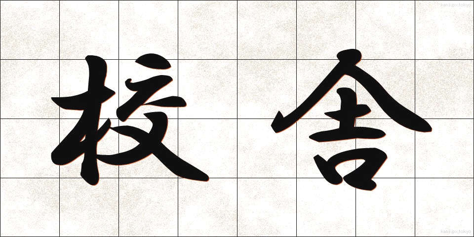 校舎 (こうしゃ)