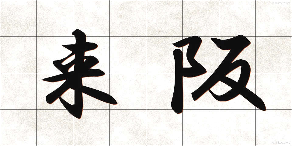 来阪 (らいはん)