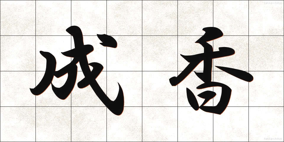 成香 (せいこう)