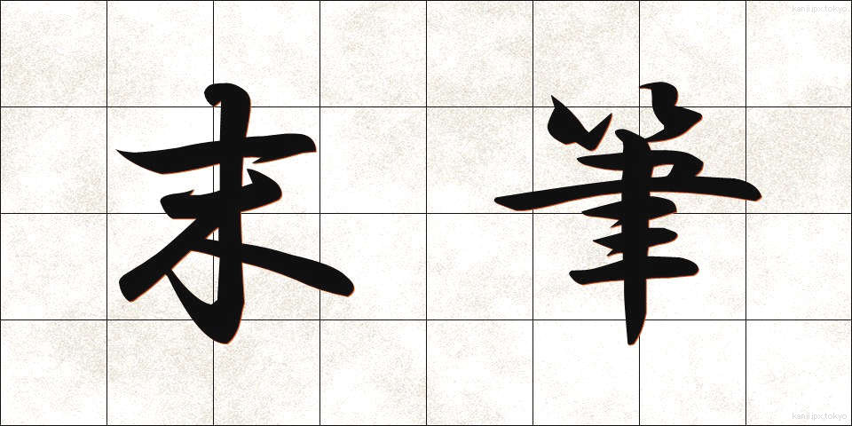 末筆 (まっぴつ)