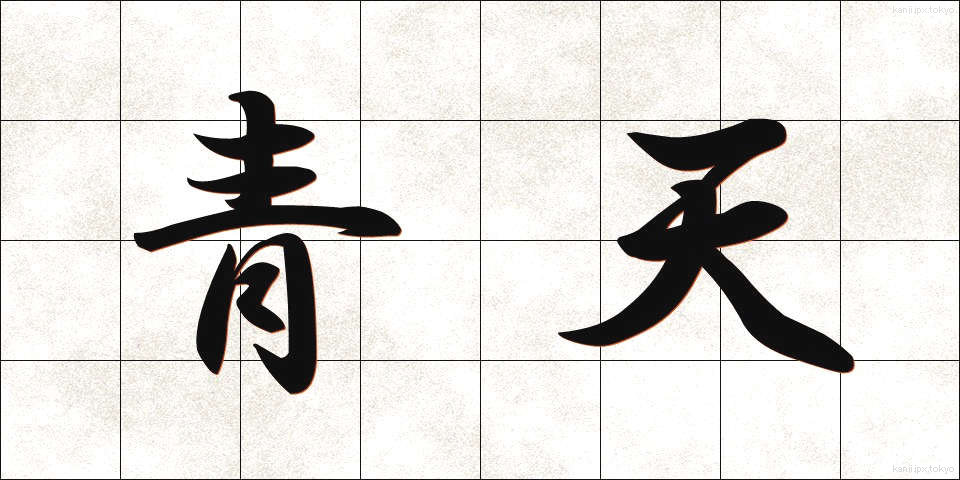 青天 (せいてん)