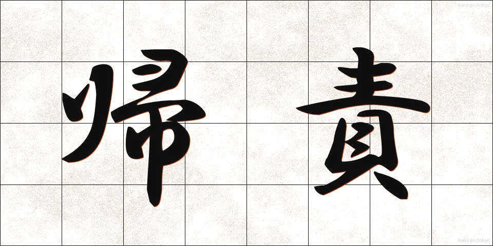 帰責 (きせき)