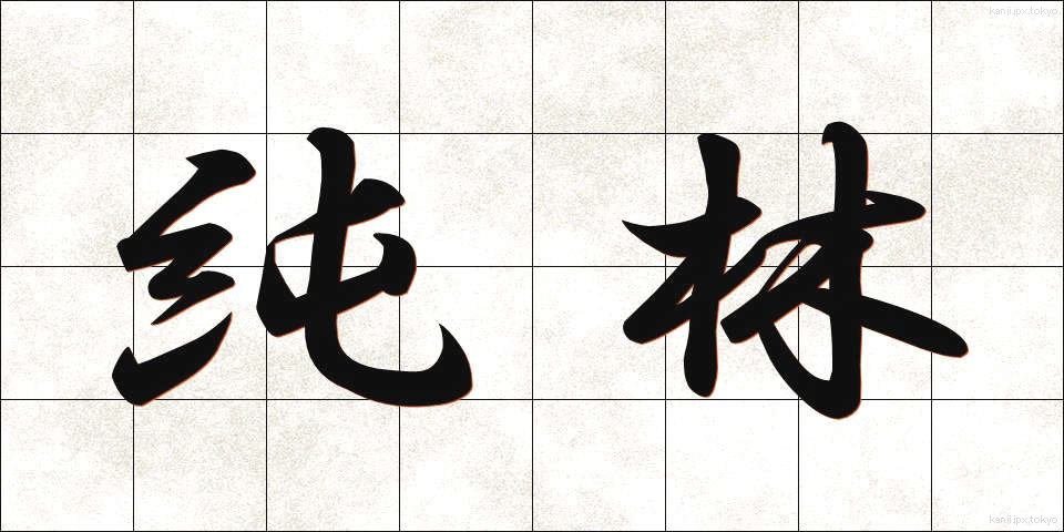 純林 (じゅんりん)