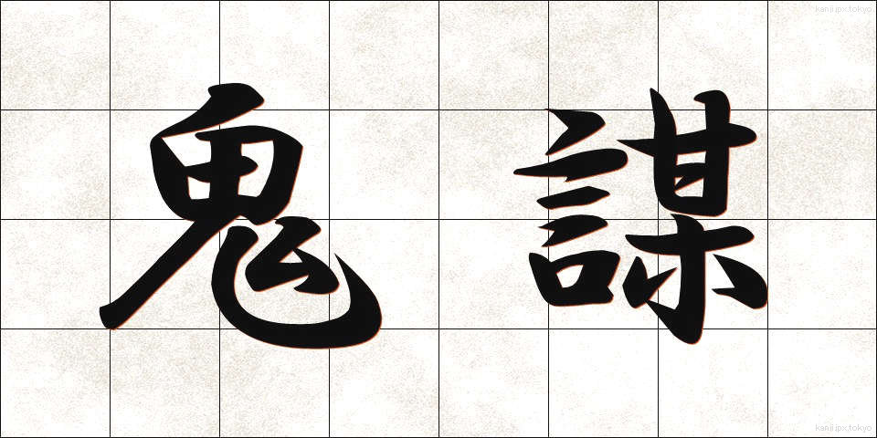 鬼謀 (きぼう)