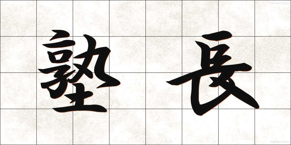 塾長 (じゅくちょう)