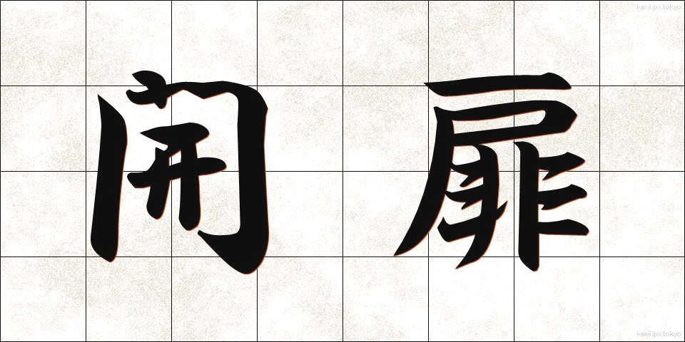 開扉 (かいひ)