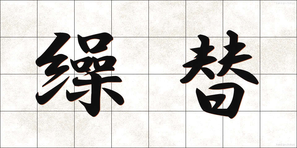 繰替 (くりかえ)