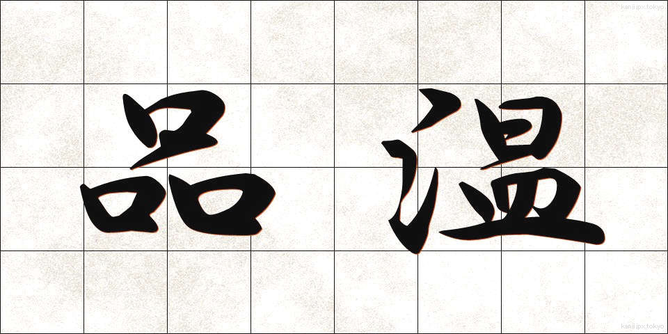 品温 (しなおん)