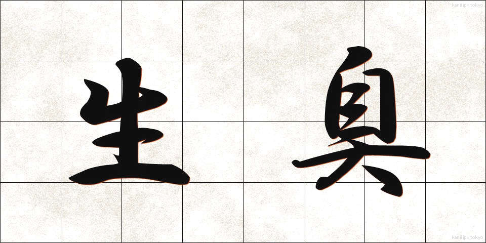 生臭 (なまぐさ)