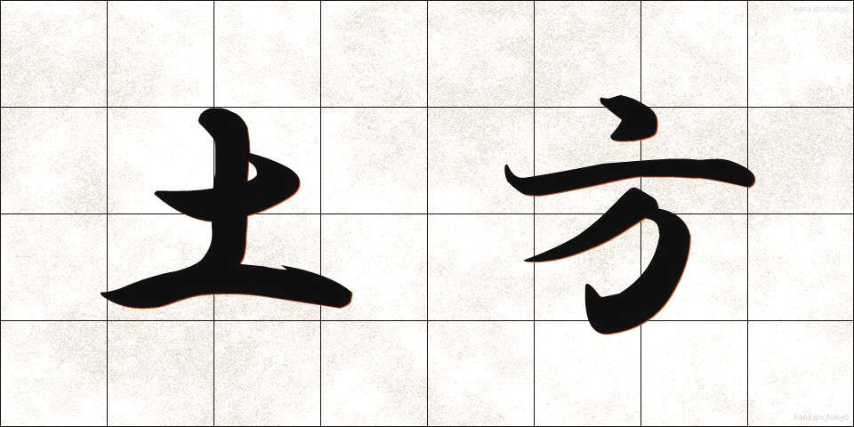 土方 (どかた)