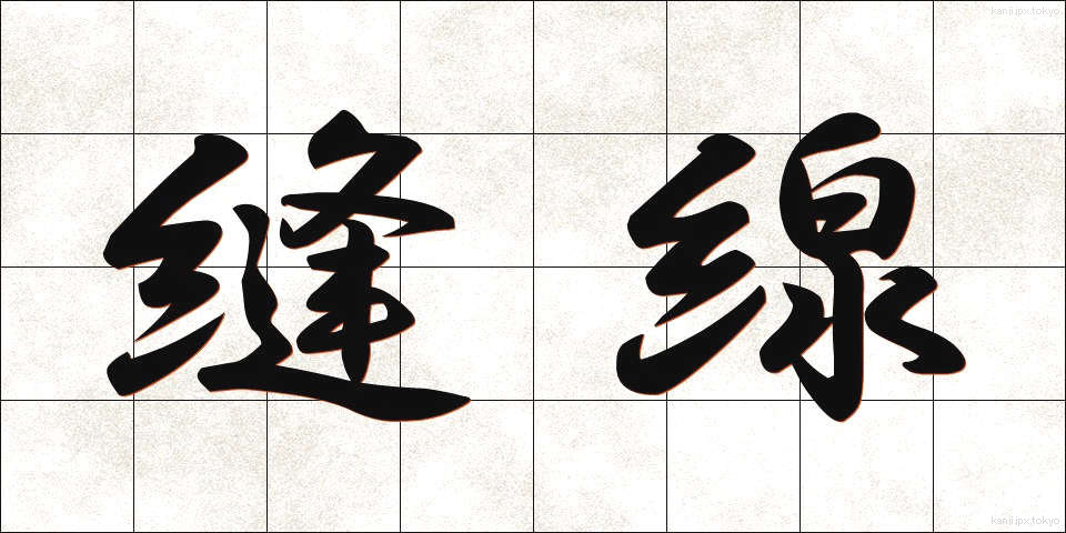 縫線 (ほうせん)
