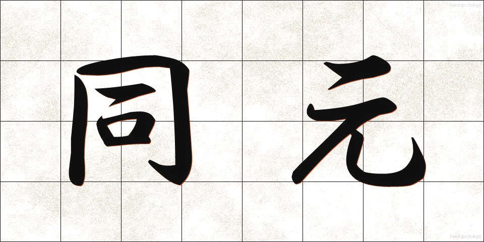 同元 (どうげん)