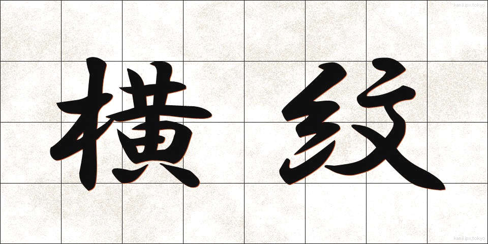 横紋 (よこもん)