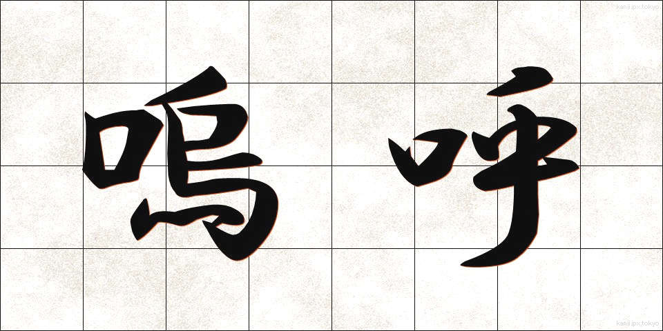 嗚呼 (ああ)