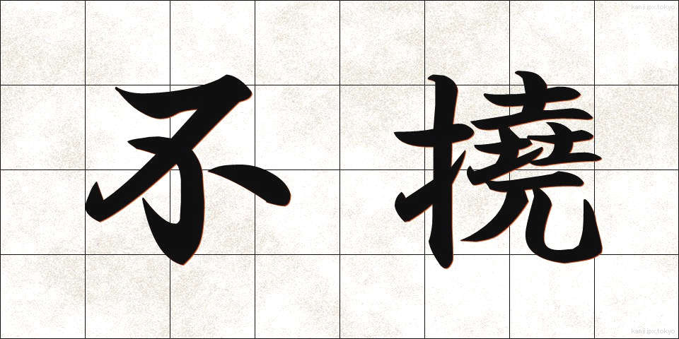 不撓 (ふとう)