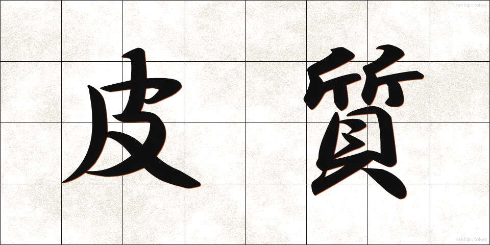 皮質 (ひしつ)