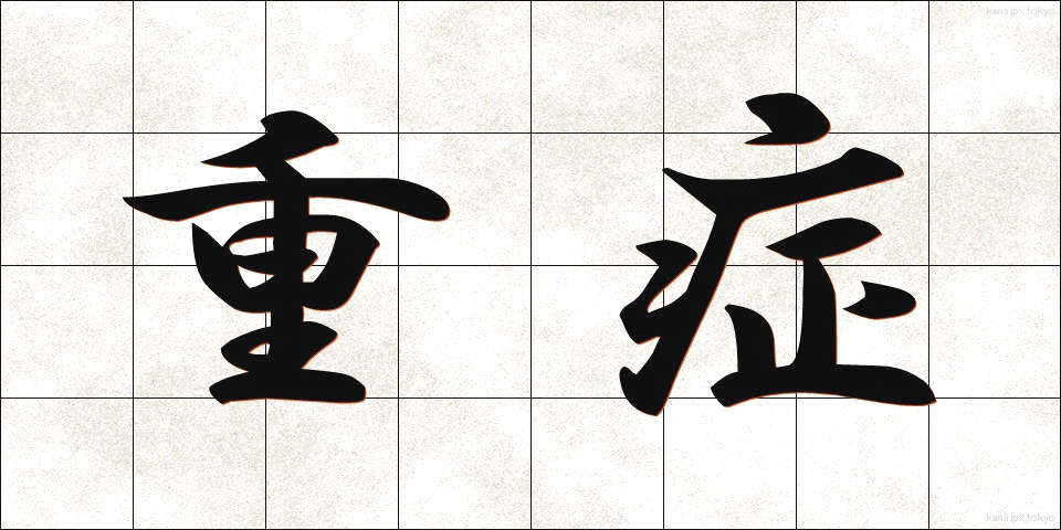 重症 (じゅうしょう)
