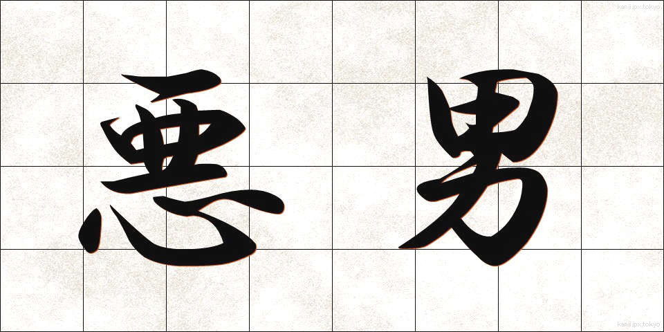 悪男 (あくなん)