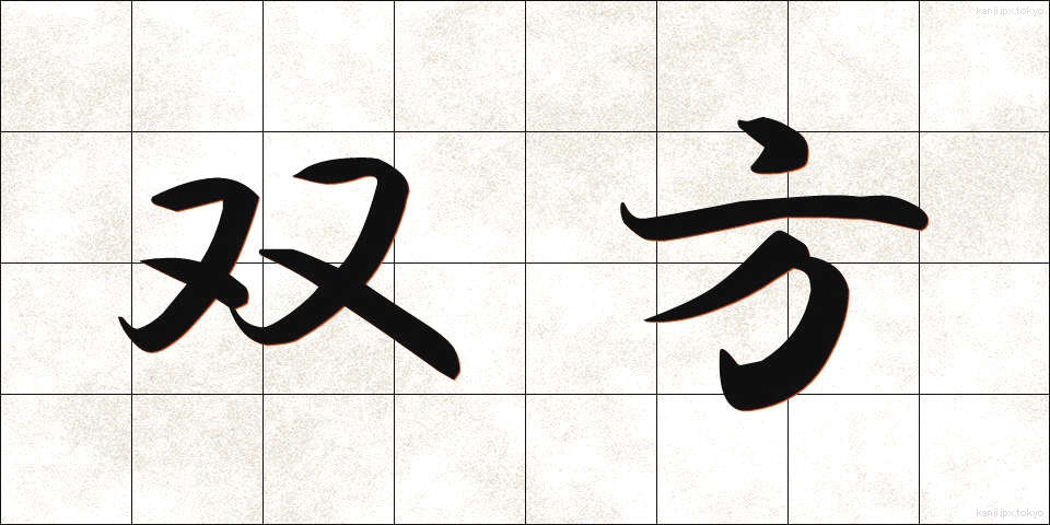 双方 (そうほう)